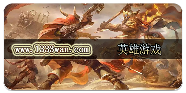 英雄游戏