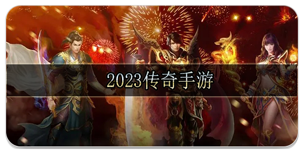 2023传奇手游