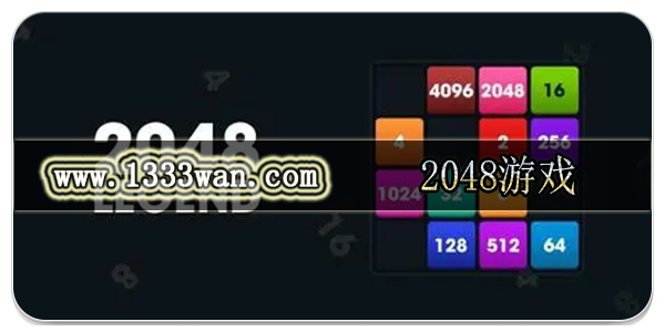 2048游戏