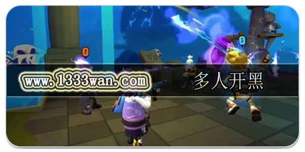 多人开黑