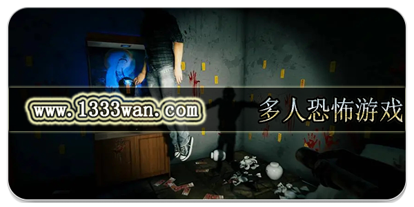 多人恐怖游戏