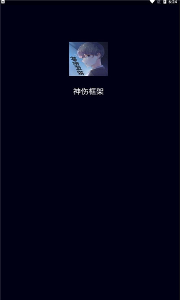 神伤框架最新版截图1
