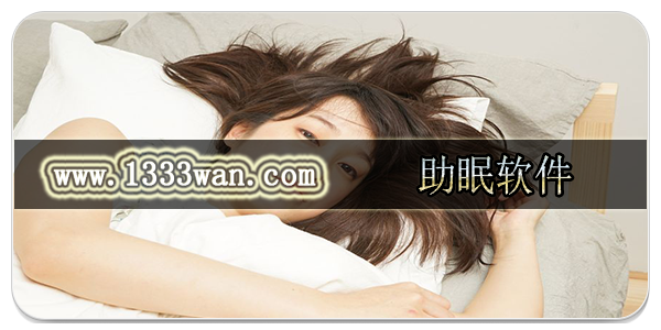 助眠软件