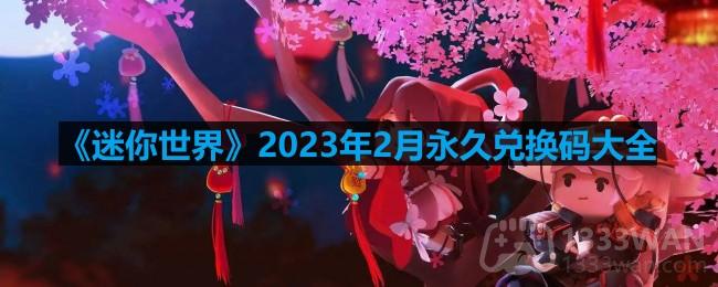 《迷你世界》2023年2月永久激活码大全