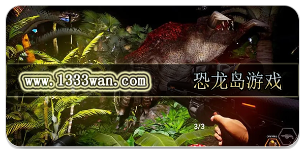 恐龙岛游戏