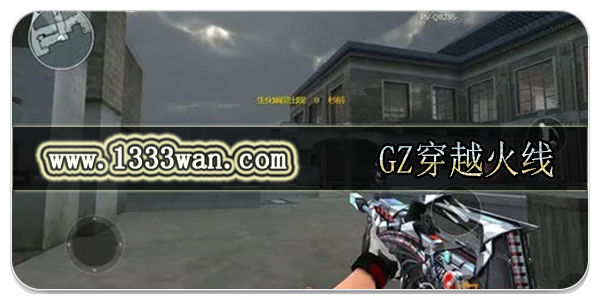 GZ穿越火线