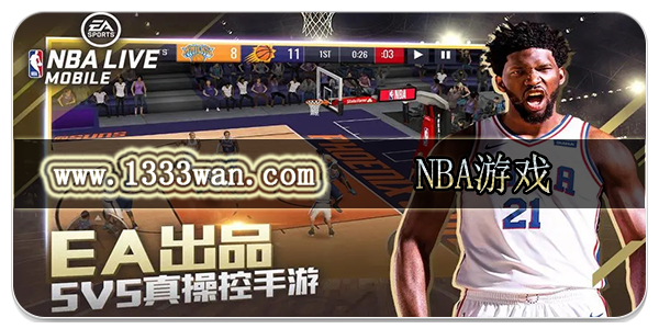 NBA游戏
