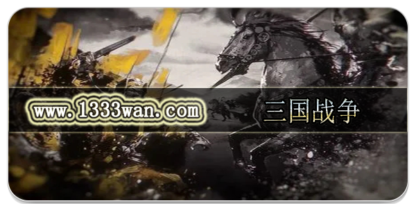 三国战争
