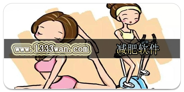 减肥软件