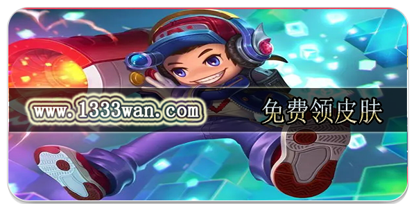 免费领皮肤