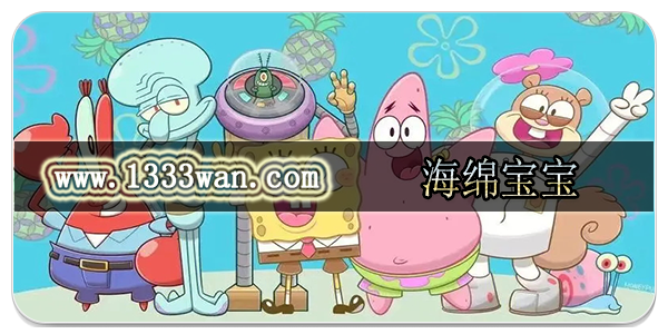 海绵宝宝