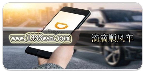 滴滴顺风车