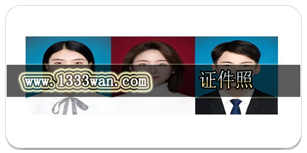 证件照