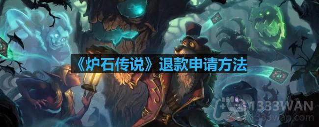 《炉石传说》退款申请方法
