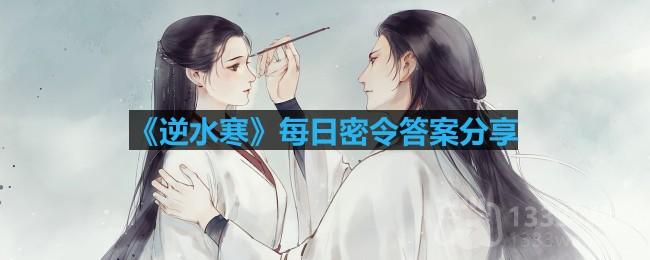 《逆水寒》2023年11月7日每日密令答案