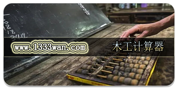 木工计算器