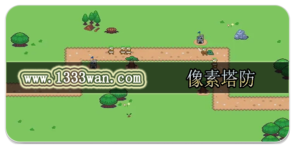 像素塔防