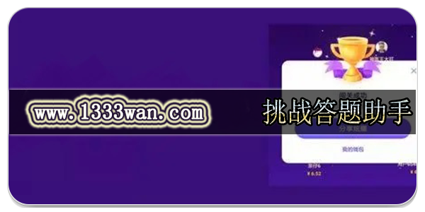 挑战答题助手