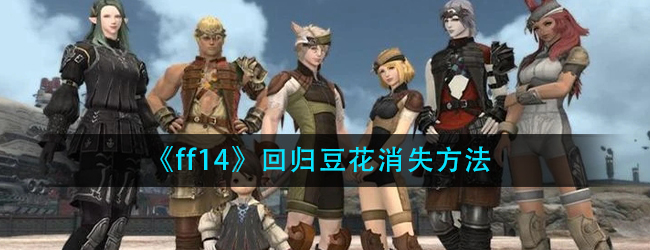 《ff14》回归豆花消失方法