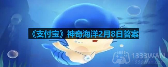 《支付宝》神奇海洋2月8日答案