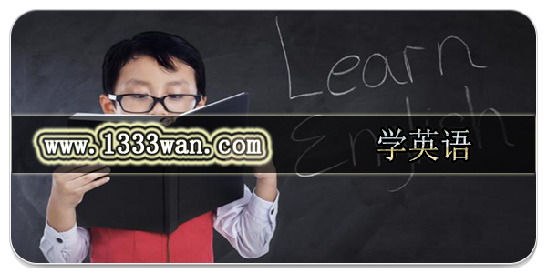 学英语
