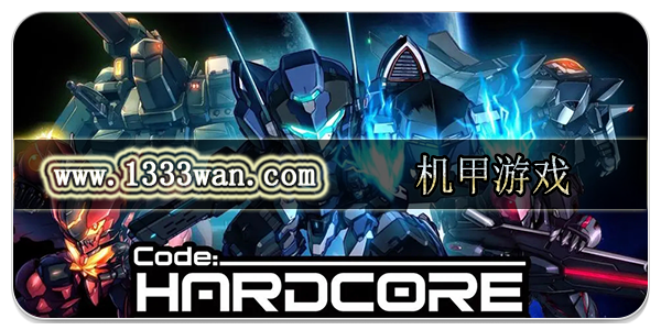 机甲游戏
