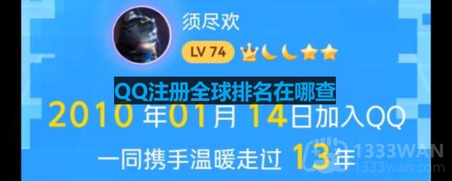 《QQ》注册全球排名查询方法
