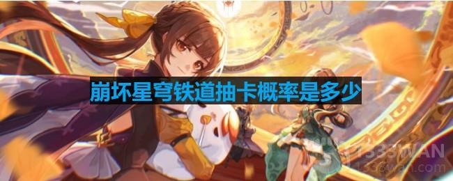《崩坏星穹铁道》抽卡概率介绍