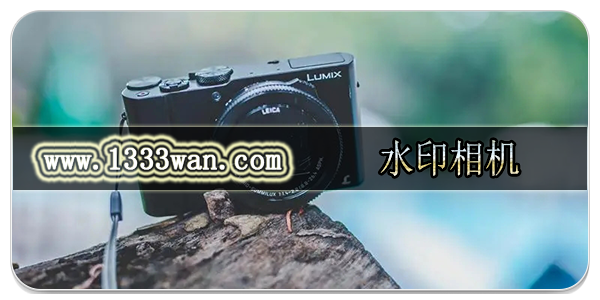 水印相机