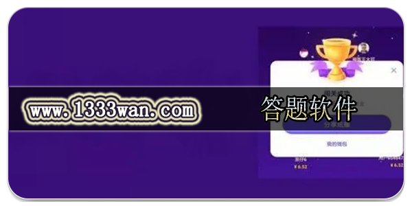 答题软件