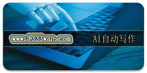 AI自动写作