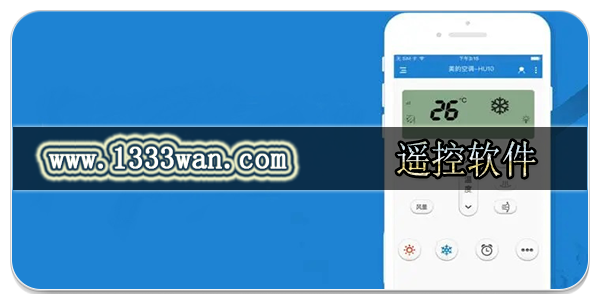 手机遥控软件