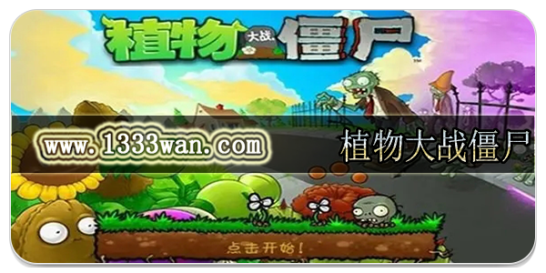 植物大战僵尸