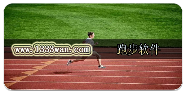 跑步软件