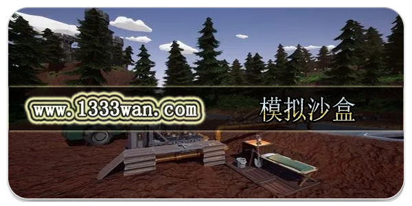 模拟沙盒