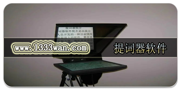 提词器软件