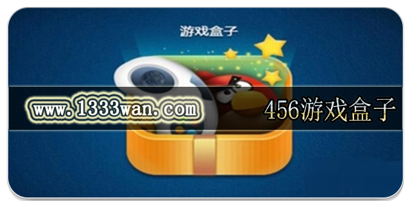 456游戏盒子
