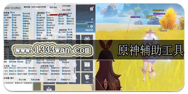 原神辅助工具