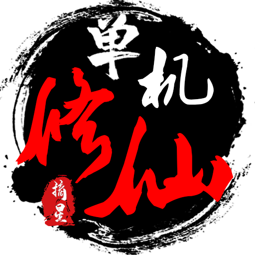 单机修仙传2最新版