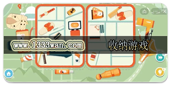 收纳游戏