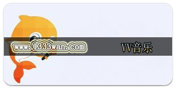 vv音乐
