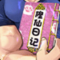 修真日记