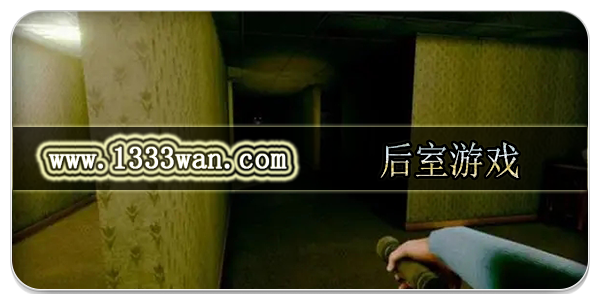 后室系列游戏