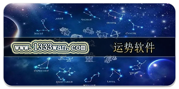 运势软件