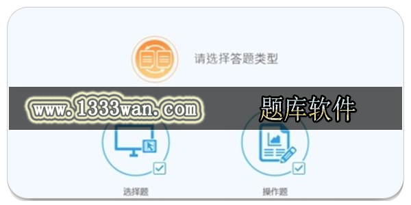 题库软件