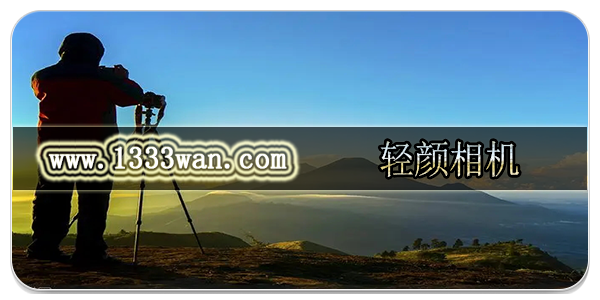 轻颜相机