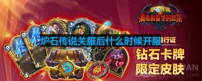 《炉石传说》关服后什么时候开服解答