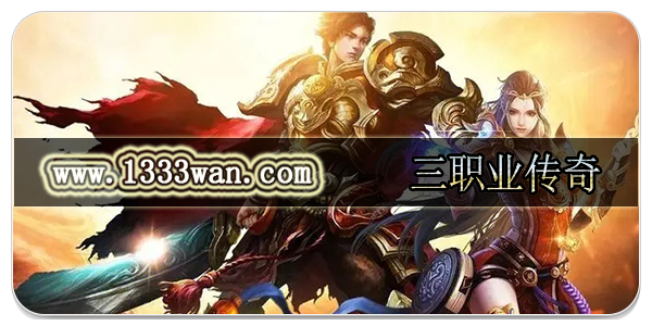 三职业传奇