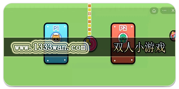 双人小游戏