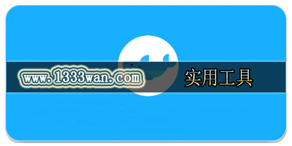 实用工具